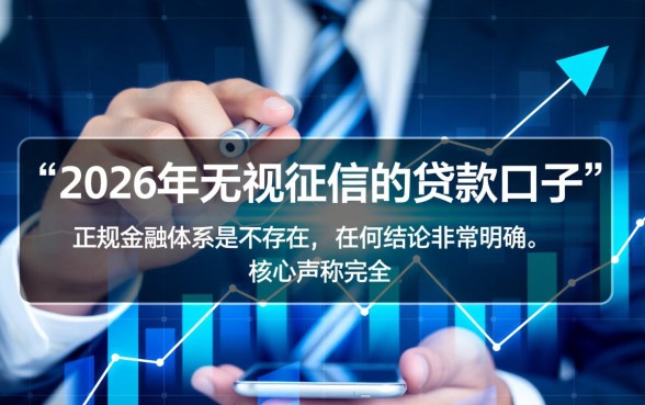 2026年无视征信的贷款口子是真的吗