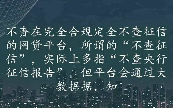 有没有网贷平台不查征信的平台