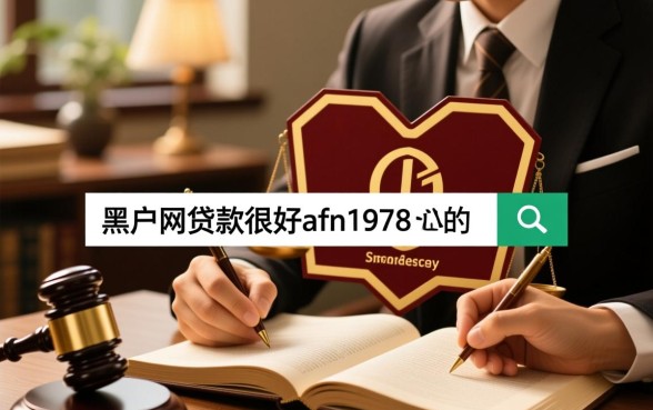 黑户网贷真的能下款吗