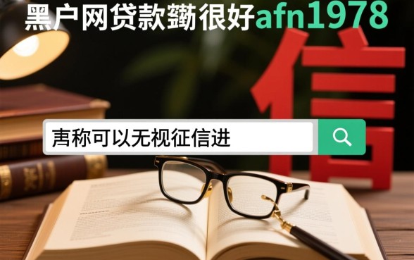 黑户网贷真的能下款吗