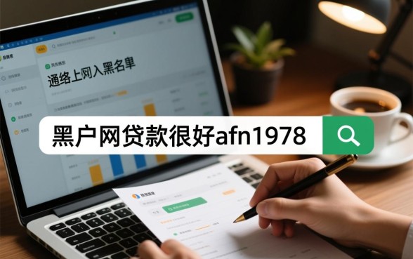 黑户网贷真的能下款吗