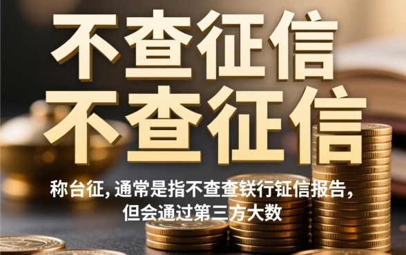 哪款平台借款不查征信报告可靠