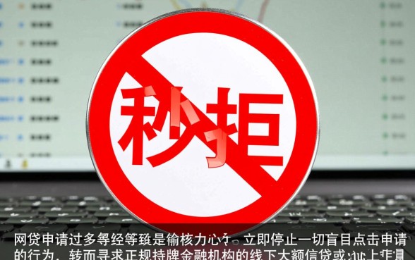 网贷申请过多秒拒去哪里借钱呢