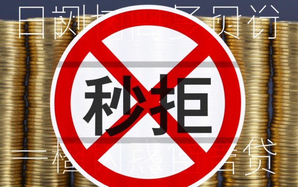 网贷申请过多秒拒去哪里借钱呢