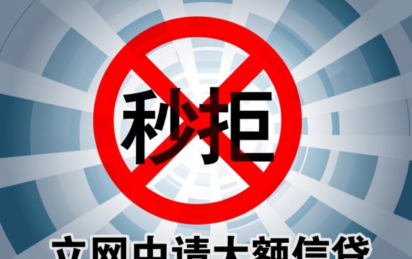 网贷申请过多秒拒去哪里借钱呢