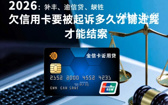 欠信用卡要被起诉多久才能结案