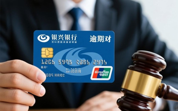 兴业信用卡一般逾期多久被起诉