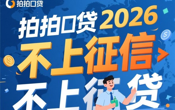 拍拍贷已经不上征信了还能借吗