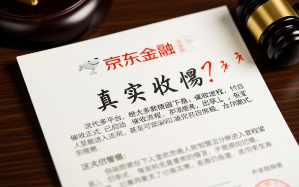 京东金融逾期催贷发函是真的吗