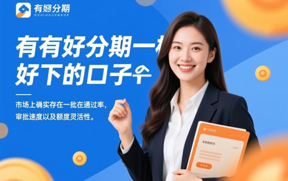 有没有和好分期一样好下的口子