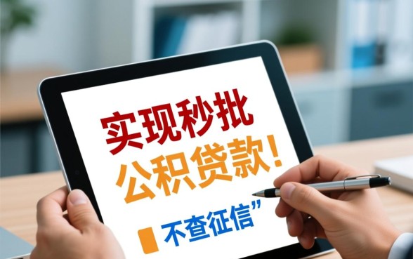 不查征信的公积金贷款口子秒下吗