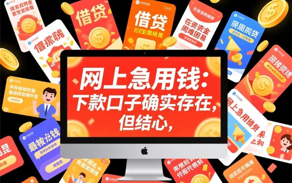 网上急用钱的下款口子是真的吗