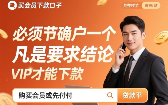 买会员能下款的口子求推荐