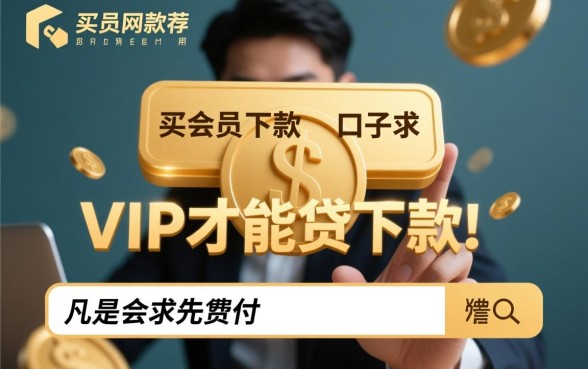 买会员能下款的口子求推荐
