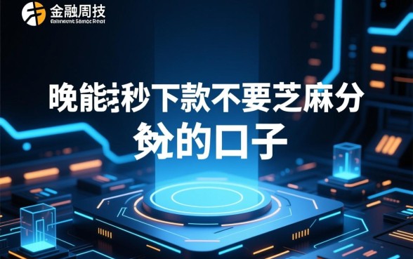 晚上能秒下款不要芝麻分的口子有哪些