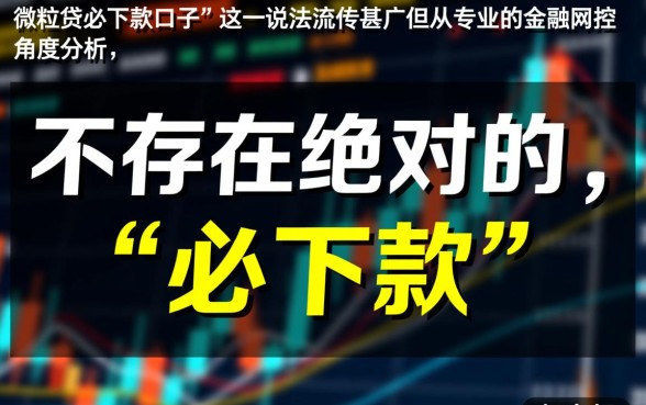 有微粒贷必下款的口子2026是真的吗
