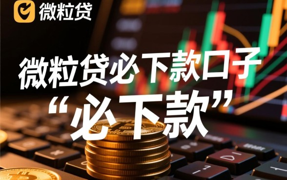 有微粒贷必下款的口子2026是真的吗