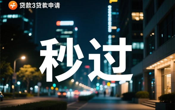 夜间能秒过下款的口子怎么借
