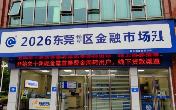 东莞地区大家有线下好的口子吗