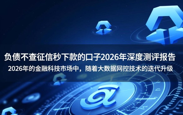 不看负债不查征信秒下款的口子是真的吗