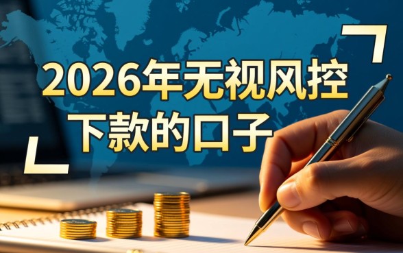 2026年无视风控下款的口子有哪些