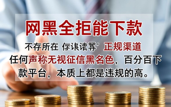 网黑全拒能下款的口子有哪些