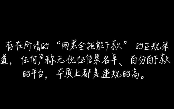 网黑全拒能下款的口子有哪些