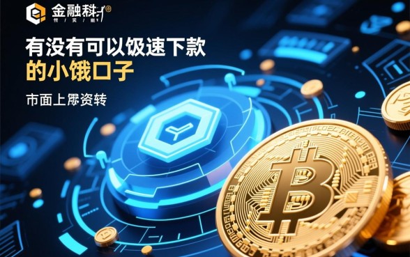 有没有可以极速下款的小额口子