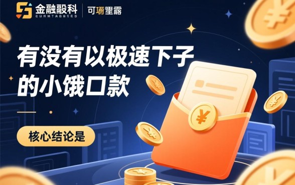 有没有可以极速下款的小额口子