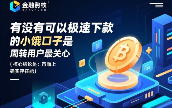 有没有可以极速下款的小额口子