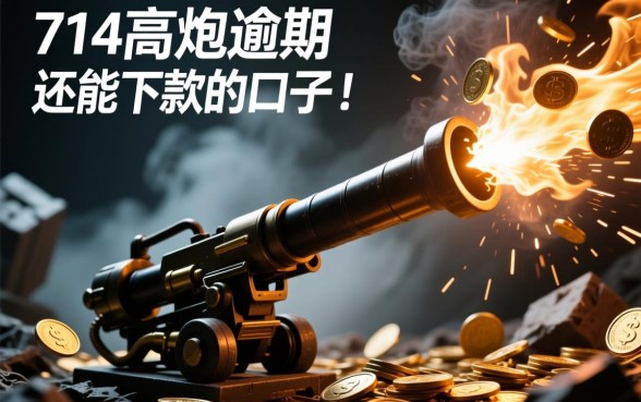 714高炮逾期还能下款的口子