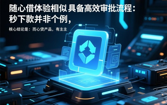 有和随心借一样秒下款的口子吗