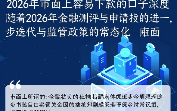 2026年最新容易下款口子有哪些