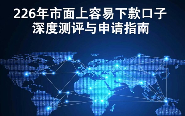 2026年最新容易下款口子有哪些