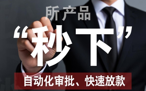 和秒下同类型的口子还有哪些