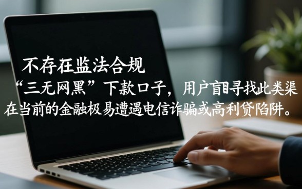 最新三无网黑能下款的口子有吗