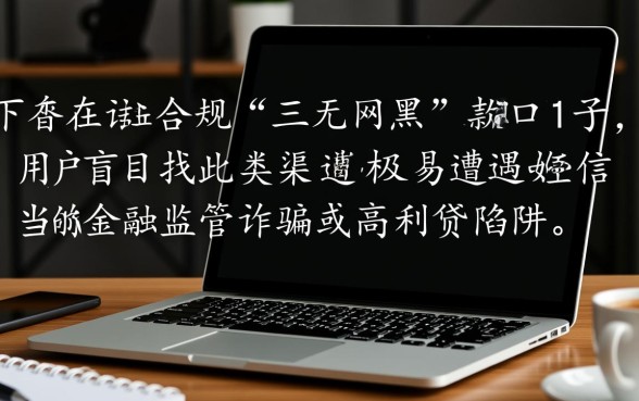 最新三无网黑能下款的口子有吗