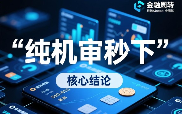 纯机审秒下的口子什么是可靠的