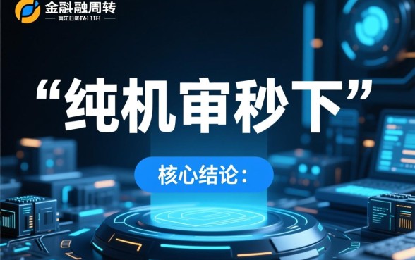 纯机审秒下的口子什么是可靠的