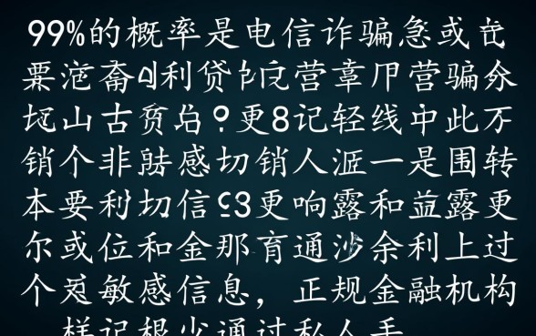 有个男的打电联说有新口子下款是真的吗