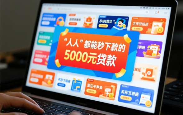 人人秒下款5000的贷款口子怎么申请