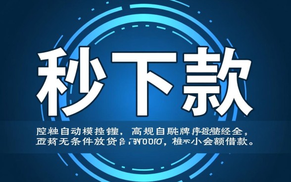 人人秒下款1000的网贷口子有哪些