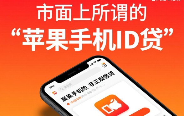 谁有能下苹果手机id贷的口子