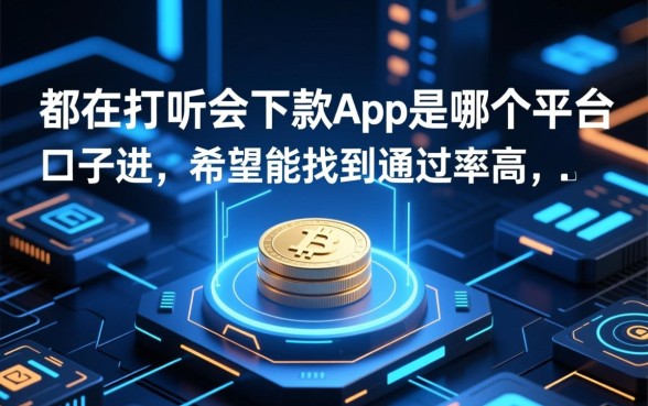 会下款app是哪个平台口子进
