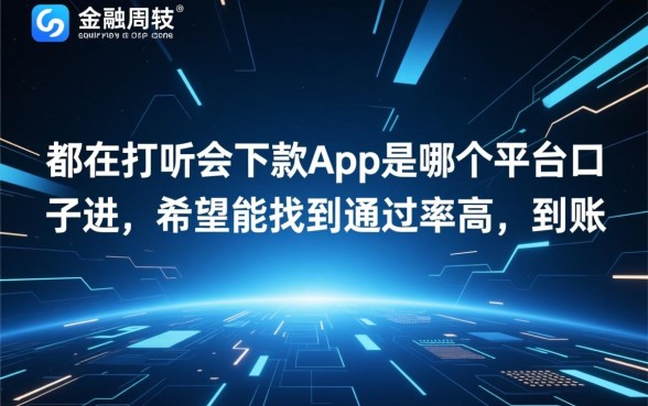 会下款app是哪个平台口子进
