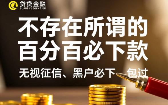 贷款口子必下款正规吗是真的吗