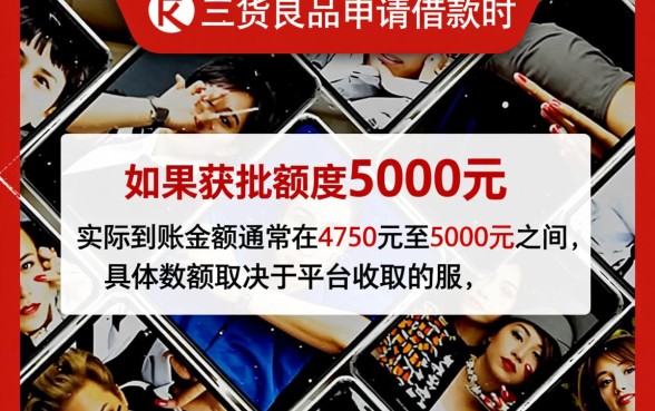 二货良品额度5000到账多少