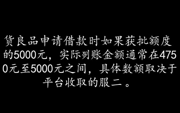 二货良品额度5000到账多少
