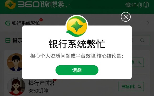 为什么360借条银行系统繁忙