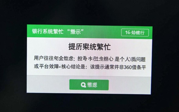 为什么360借条银行系统繁忙